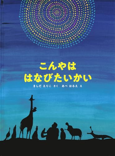 こんやは はなびたいかい (こどものとも絵本)
