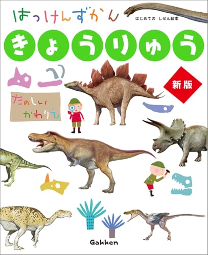 きょうりゅう 新版 (はっけんずかん) 3~6歳児向け 図鑑
