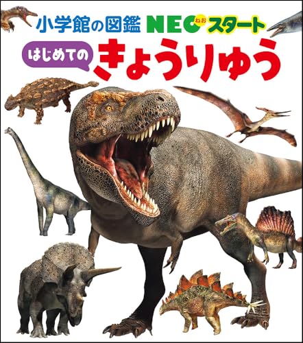 NEOスタート はじめての きょうりゅう