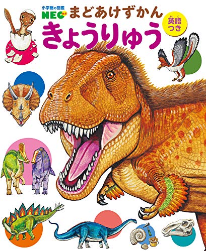 きょうりゅう (小学館の図鑑NEO まどあけずかん 5)