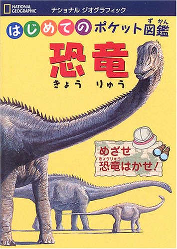 はじめてのポケット図鑑 恐竜