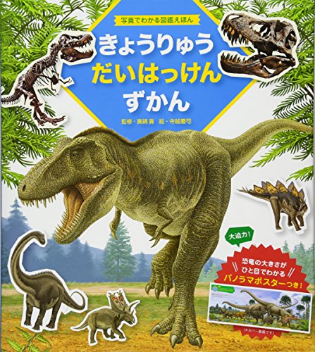 写真でわかる図鑑えほん きょうりゅうだいはっけんずかん 恐竜の大きさがひと目でわかるパノラマポスターつき!