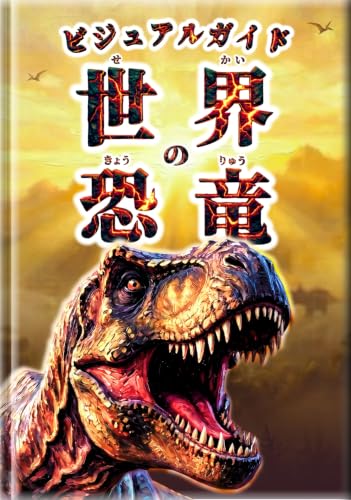 ビジュアルガイド 世界の恐竜: 世界の人気恐竜30種類を収録|大きな写真とリアルなイラストで楽しめる|2〜8歳向け はじめての恐竜図鑑 みんなの図鑑