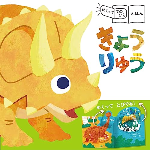 めくっててのひらえほん きょうりゅう