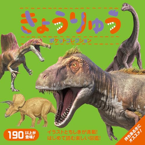 きょうりゅうポケットコレクション (マイポケットコレクション)