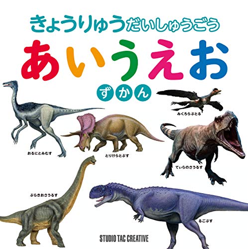 きょうりゅう だいしゅうごう あいうえお ずかん