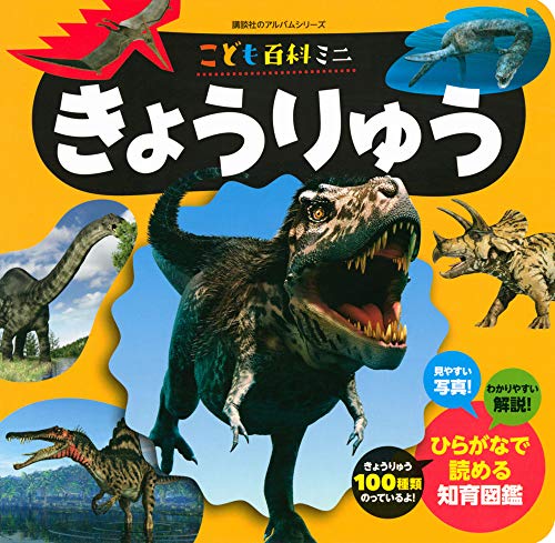 こども百科ミニ きょうりゅう (講談社のアルバムシリーズ 知育アルバム)