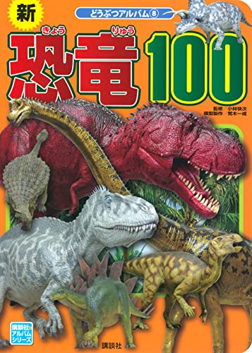 新恐竜100 (講談社のアルバムシリーズ)