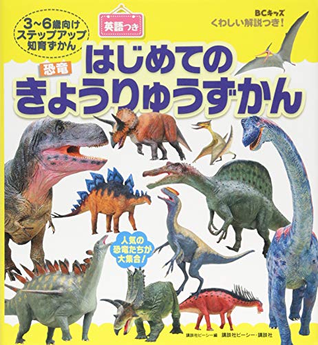 BCキッズ くわしい解説つき! はじめての きょうりゅうずかん 英語つき