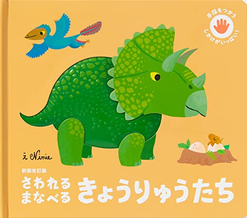 新装改訂版 さわれるまなべる きょうりゅうたち (手指をつかうしかけがいっぱい!)