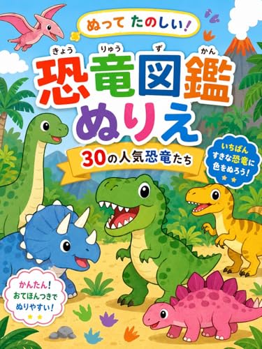 ぬって たのしい! 恐竜図鑑 ぬりえ: 30の人気恐竜たち