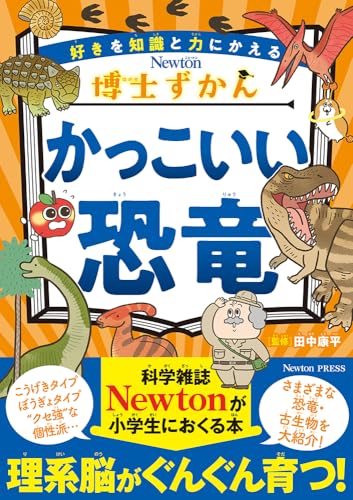 博士ずかん かっこいい恐竜 (博士ずかんシリーズ)
