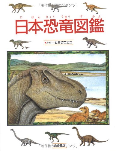 日本恐竜図鑑 (絵本図鑑シリーズ 9)