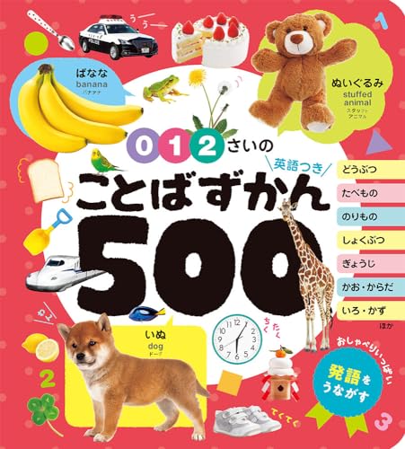 0・1・2さいの ことばずかん500 英語つき (あかちゃんのずかん100 7)