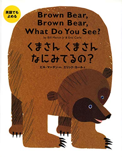 くまさんくまさんなにみてるの?: 英語でもよめる