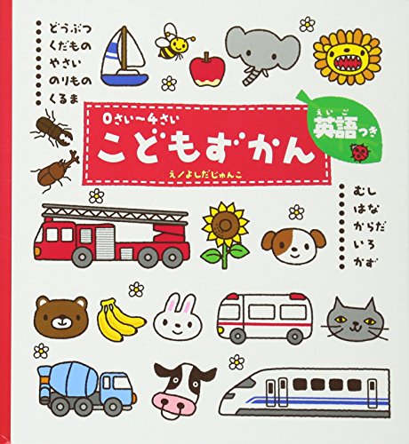 0さい~4さい こどもずかん 英語つき (学研こどもずかん) 幼児向け 図鑑