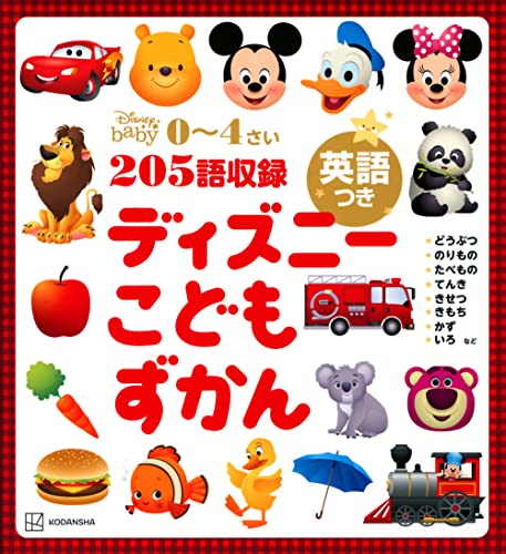 ディズニー こどもずかん 英語つき (ディズニー幼児絵本(書籍))