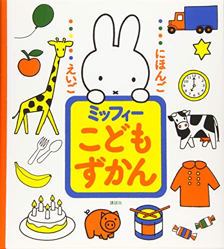 にほんご えいご ミッフィー こどもずかん