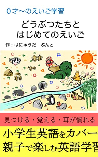 どうぶつたちとはじめてのえいご: 0歳からの英語の絵本