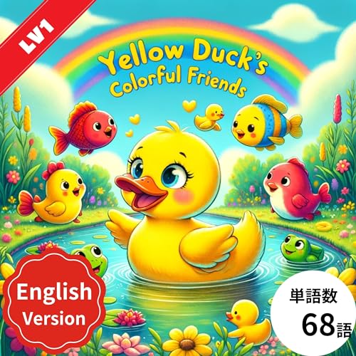 英語絵本 Yellow Duck's Colorful Friends英語版: 赤ちゃんから小学生まで楽しめる多読絵本「多聴・シャドーイング対応音声付き」—0歳から英語を楽しく学べるおすすめの読み聞かせ、親子で楽しむ簡単英語ストーリー (子供向け多読多聴教育の英語絵本 Book 37) (English Edition)