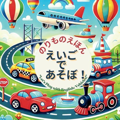 【のりもの絵本】英語であそぼ!シリーズ5: 飽きない簡単フレーズで読み聞かせ(0歳から5歳向け)初めての英語絵本