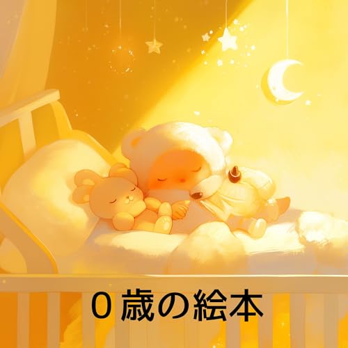 0歳の絵本: 初めての赤ちゃんえほん (English Edition)