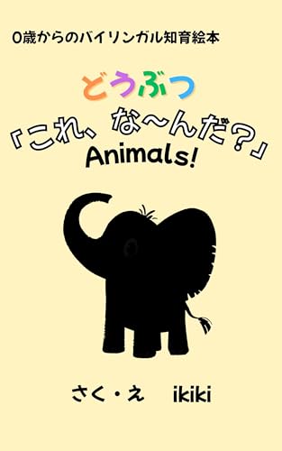 どうぶつ「これ、な〜んだ?」: 0歳からのバイリンガル知育絵本 シルエット絵本