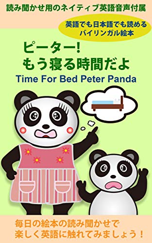Time For Bed, Peter Panda (ピーター、もう寝る時間だよ): 0〜3歳向け|日本語と英語で読めるバイリンガル絵本 英語ネイティブ音声ダウンロード付|寝かしつけ・英語の読み聞かせに最適 (Master Language Books)