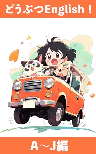 どうぶつEnglish!A~J編 0歳 1歳 2歳 3歳からの英語読み聞かせ 教育・知育 AI絵本・動物で英語を学ぼう