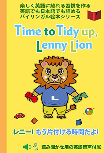 Time to Tidy Up, Lenny Lion(レニー!もう片付ける時間だよ): 0〜3歳向け|日本語と英語で読めるバイリンガル絵本 英語ネイティブ音声ダウンロード付|お片付け・英語の読み聞かせ