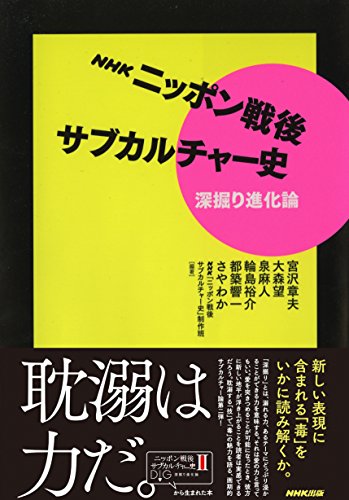 NHK ニッポン戦後サブカルチャー史 深掘り進化論