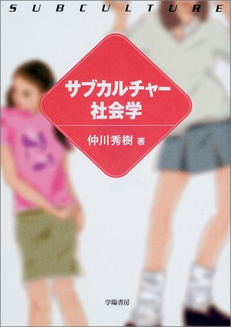 サブカルチャー社会学