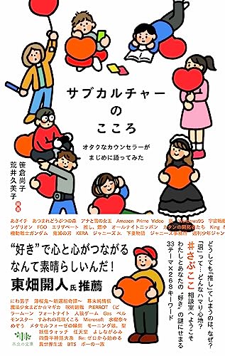 サブカルチャーのこころ: オタクなカウンセラーがまじめに語ってみた