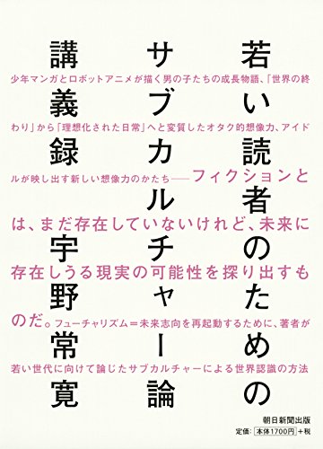 若い読者のためのサブカルチャー論講義録