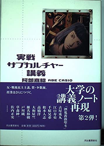 実戦サブカルチャー講義