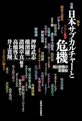 日本サブカルチャーと危機 死と恐怖の表象史