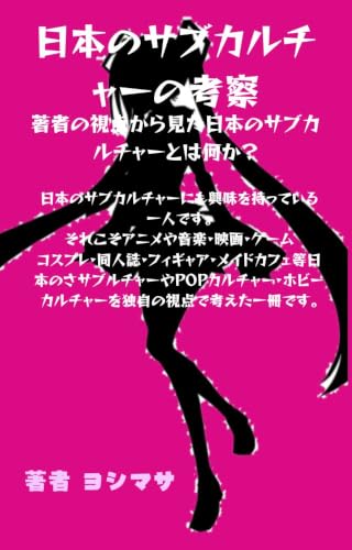 日本のサブカルチャーの考察
