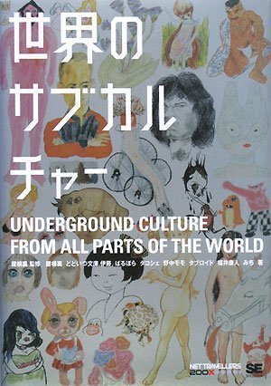 世界のサブカルチャー