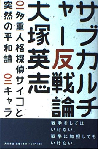 サブカルチャー反戦論