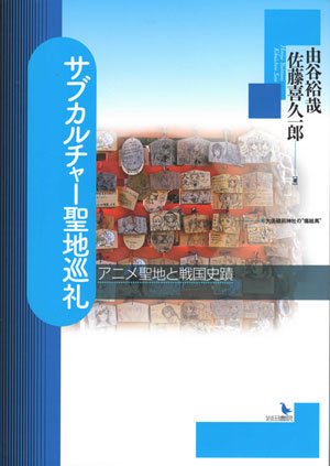 サブカルチャ-聖地巡礼: アニメ聖地と戦国史蹟
