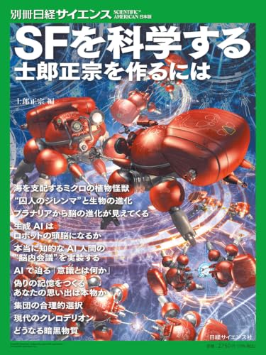 SFを科学する 士郎正宗を作るには(別冊日経サイエンス289)