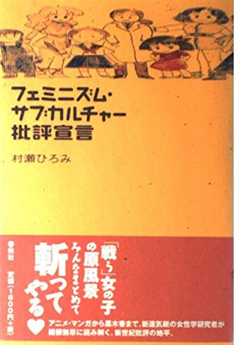 フェミニズム・サブカルチャー批評宣言