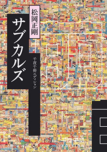千夜千冊エディション サブカルズ (角川ソフィア文庫)