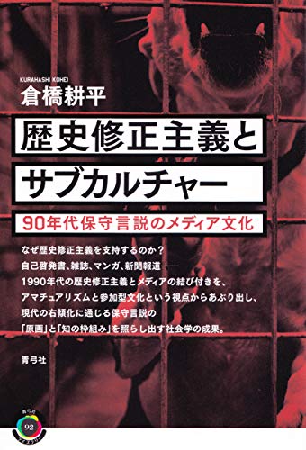 歴史修正主義とサブカルチャー (青弓社ライブラリー)