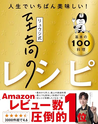 【料理レシピ本大賞受賞】リュウジ式至高のレシピ 人生でいちばん美味しい! 基本の料理100