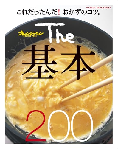 The基本200 (オレンジページブックス)