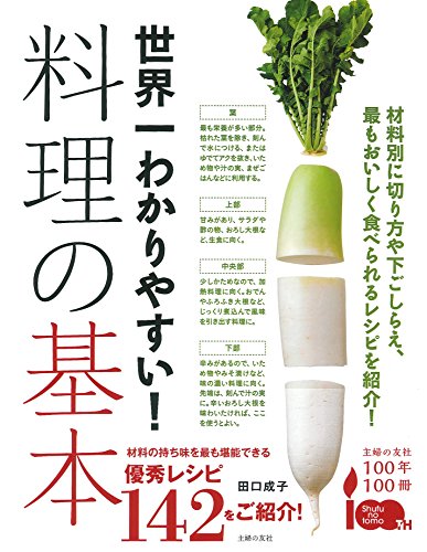 世界一わかりやすい! 料理の基本―材料別に切り方や下ごしらえ、最もおいしく食べられるレシピを紹介!