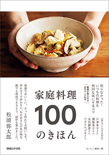 家庭料理 100のきほん