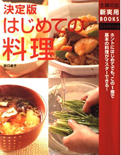 決定版 はじめての料理 (主婦の友新実用BOOKS)