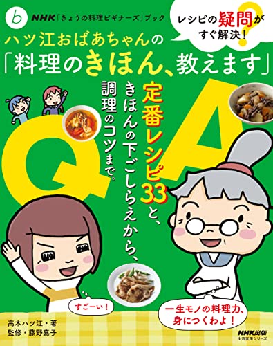 NHK「きょうの料理ビギナーズ」ブック レシピの疑問がすぐ解決! ハツ江おばあちゃんの「料理のきほん、教えます」